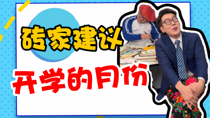 Recommended month for school to start