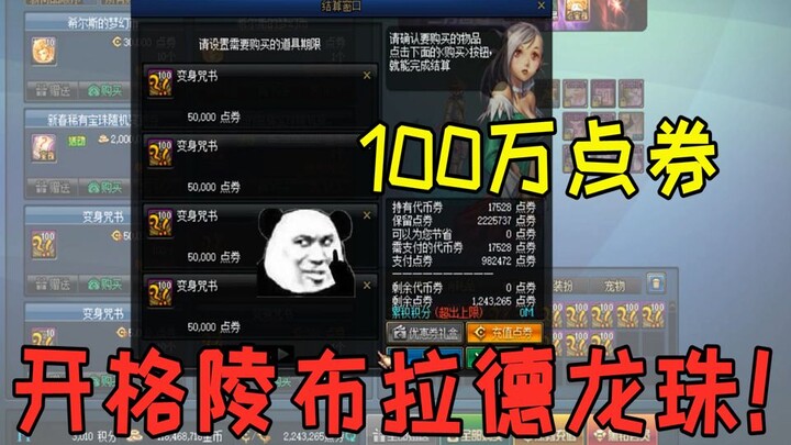 DNF：游戏酱帮神豪水友开100万点券龙盒，号主：已经投入800万点券，想自己开出一个龙珠！