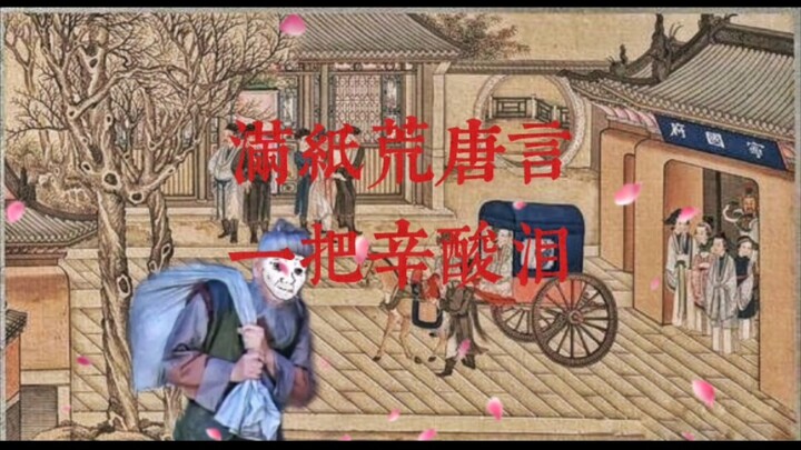 （补档）你为了贾老爷的命甘愿喝马尿，你为了贾家好他们却喂你吃马粪