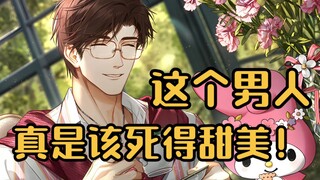 【光与夜之恋】陆沉一笑，小鹿乱跳！