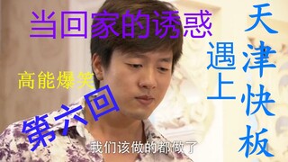 当回家的诱惑遇上天津快板（第六回）经典终于出现此集高能
