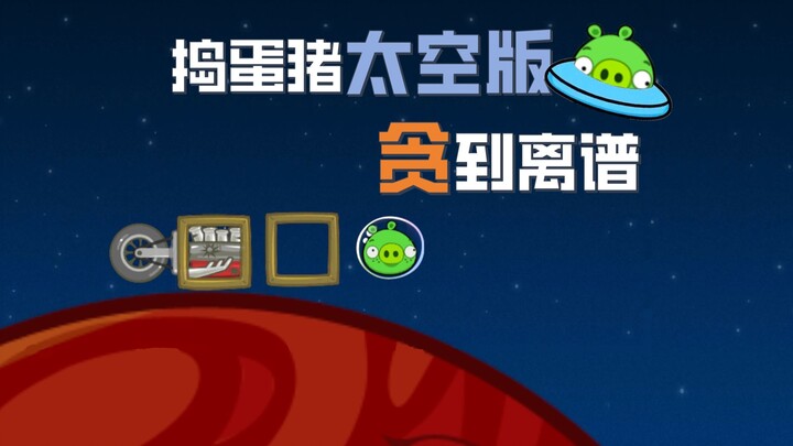Mischievous Pig: Space Edition? Greedy! Teaching the creator how to play~