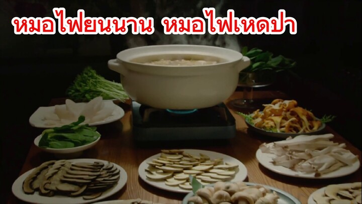 หม้อไฟยูนนาน หม้อไฟเห็ดป่า