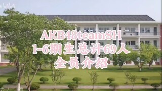 AKB48teamSH全员69人介绍~