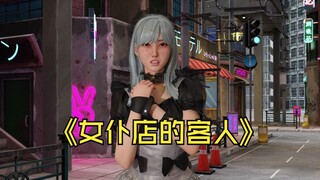 女仆店的客人