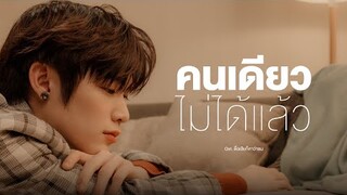 Nat Natasit | คนเดียวไม่ได้แล้ว | OST. ดื้อเฮียก็หาว่าซน NAUGHTY BABE SERIES | Official MV