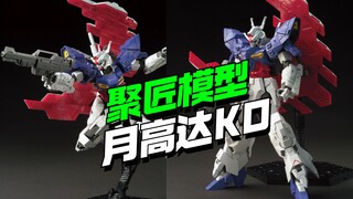 还有高手！聚匠模型HG月高达KO来了【模型最前线】