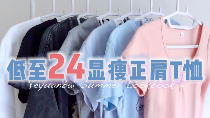 แชร์เสื้อยืดราคากันเองประมาณ 40 หยวนคุณภาพดีสุดๆ｜เสื้อยืดไหล่ตรงใส่แล้วดูผอมสำหรับหน้าร้อน ซักน้ำหมด