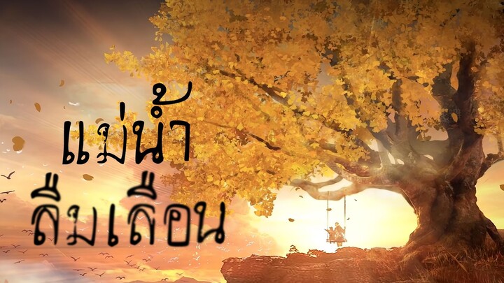 ED Full Song SS1 - แม่น้ำลืมเลือน : นักล่าปีศาจดินแดนชางหยวน