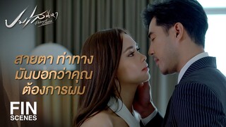 FIN | คุณกำลังทำให้ผม นึกถึงใครบางคน | ปมเสน่หา EP.4 | Ch3Thailand