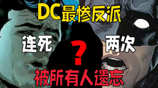 DC最惨反派？连死两次被所有人遗忘？