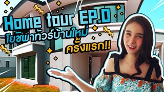 Home Tour EP.0 | โยชิพาทัวร์ "บ้านใหม่" ครั้งแรก!? | Yoshi Rinrada