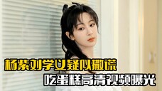 杨紫刘学义疑似撒谎!高清视频被曝光,两人彻底被打脸