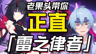 【Honkai Impact 3】يقودك Lao Guotou إلى Lei Lu Meiyi المستقيم