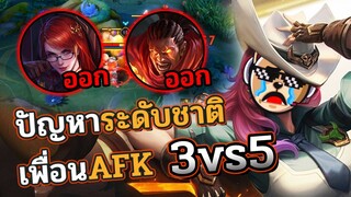 Rov : ปัญหาโลกเเตกเพื่อนออก! (3ต่อ5)