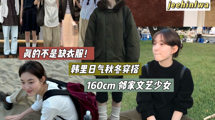 Here’s the outfit tutorial from 160cm fashion blogger jeehinlwa (Li Jinhua)!