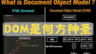 ما هو بالضبط DOM الذي يتحدث عنه الكبار باستمرار؟؟