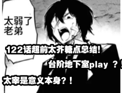 文豪野犬122话 太芥糖点总结  什么？你俩地下室play？