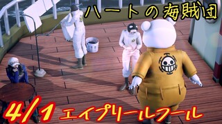 【MMDワンピ】嘘をつくハートの海賊団の話【4/1ハートの海賊団】