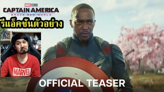 Captain America: Brave New World Teaser Reaction รีแอ็คชั่นตัวอย่างหนัง (กัปตันอเมริกาภาค 4)