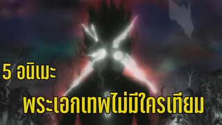 5 อนิเมะพระเอกเทพ ไม่มีใครเทียบได้