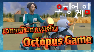 เวอร์ชั่นอนิเมชั่น Octopus Game