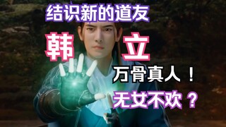 凡人修仙传灵界篇132：韩立为何与无女不欢的万骨真人相谈甚欢？神秘天狐妖女妩媚出场，韩立答应参加黑域交换会！