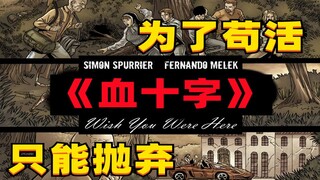 黑袍纠察队作者开创的血腥世界，幸存者在疯狂世界中最后的挣扎《血十字：愿你于此》漫画小说向解说 第十一集