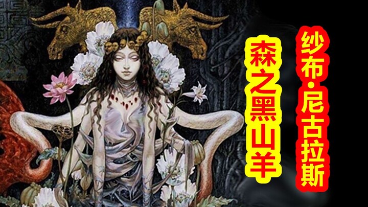 [Gods Return to Their Places - Cthulhu Chapter] Forest Black Goat, Gauze·Nicholas