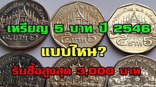 เหรียญ 5 บาท ปี2546 แบบไหน รับซื้อ 3,000 บาท