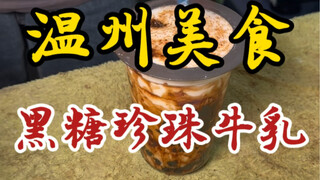 Brown sugar pearl milk tea on the streets of Wenzhou ~ the pearls are freshly fried ~ chewy and soft