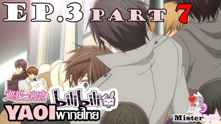 [YAOI] Sekai Ichi Hatsukoi พิมพ์หัวใจใส่รัก ตอนที่ 3 (7) - แอบกอด?