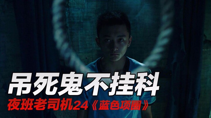【夜班老司机】为考第一就得上吊，一上吊就能考第一的学校你去不去？