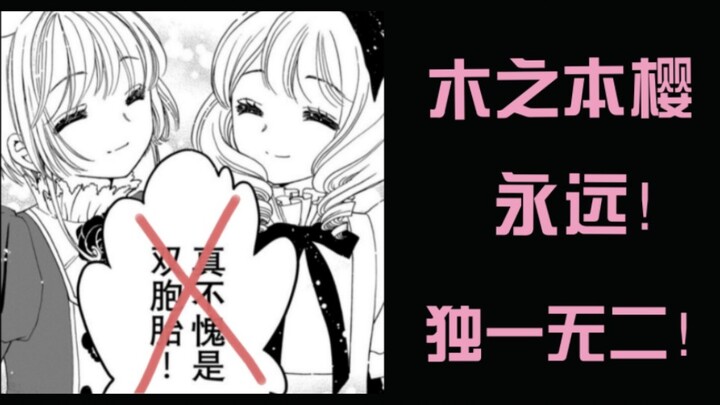 There can only be one Alice, and Kinomoto Sakura will always be unique.