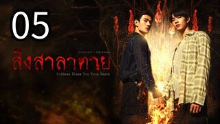 Goddëss blesß yöu frøm deãth ep 5 (ENGSUB)
