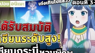 สปอยอนิเมะ คุณสมบัติที่สมบูรณ์แบบ! 🗡️ เซียนกระบี่หวนพิภพ ตอนที่ 3-4