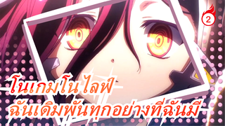 [โนเกมโนไลฟ์ ซีโร่ ]"ฉันเดิมพันทุกอย่างที่ฉันมีในปี 251 นี้" / เศร้า/บีท-ซิงค์_B2