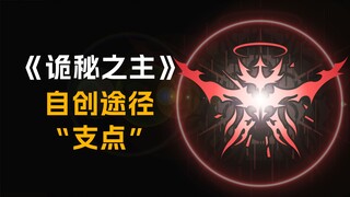 【诡秘之主】自创途径“支点”【宇宙的基础、万物运行的规律】自创序列途径第 5'期