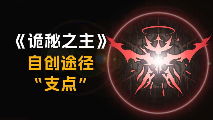 【诡秘之主】自创途径“支点”【宇宙的基础、万物运行的规律】自创序列途径第 5'期