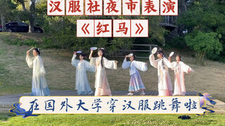 【红马】在国外大学穿汉服跳舞真的很酷！