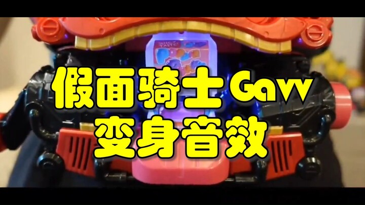 假面骑士gavv变身音效演示！