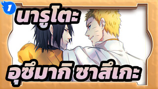 [นารูโตะ/ นารูโตะ อุซึมากิ&ซาสึเกะ อุจิวะ] เธอต้องการให้ฉันทำอะไร_1