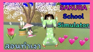 | สอนทำเงา​🌳💚 | SAKURA School Simulator | Yuiky​ Making​ Slime​ |
