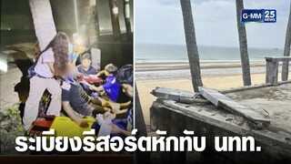 ระเบียงรีสอร์ตหักทับ นทท.เจ็บหนัก | เคาะข่าวเสาร์อาทิตย์ | GMM25