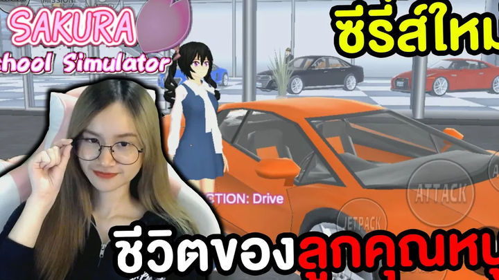 ซีรี่ส์ใหม่ ชีวิตของลูกคุณหนูเมื่อต้องอยู่คนเดียว Sakura School Simulator 1