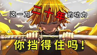 [鬼灭之刃] 我妻善逸的极致呼吸，集中一点，登峰造极！！！
