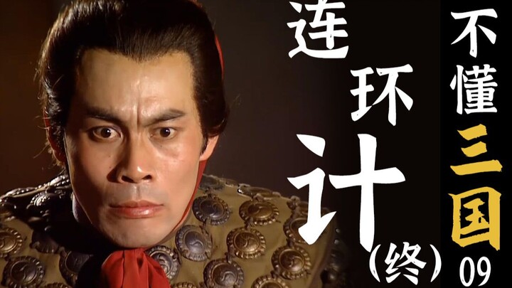 【三国演义】三步之内让吕布失控，万字解读连环计大结局