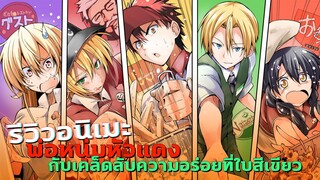 รีวิวอนิเมะ:.พ่อหนุ่มหัวแดงกับเคล็ดลับความอร่อยที่ใบสีเขียว - Shokugeki no soma