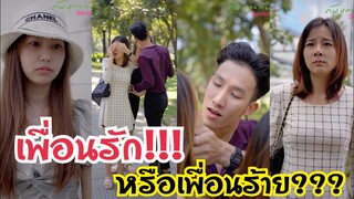 เพื่อนรักหรือเพื่อนร้าย??? #ละครสั้น #สะท้อนสังคม #กันและกันซีรีย์