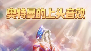 奥特曼中让人一听就让上头的音效！